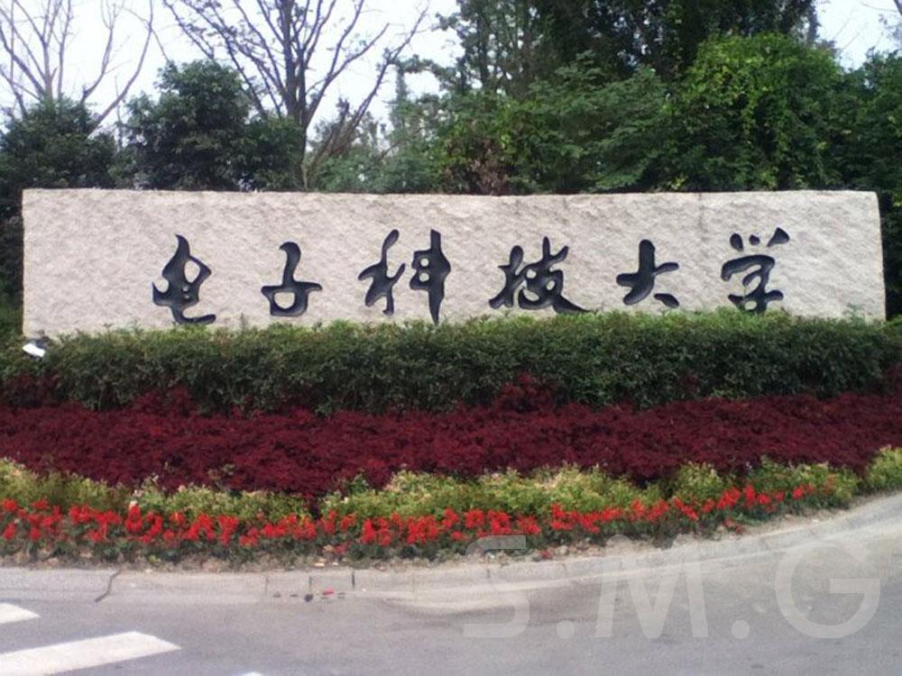 电子科技大学